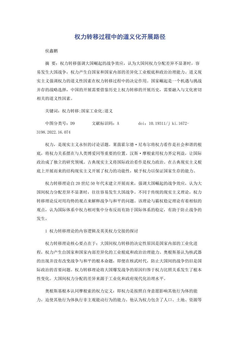 2023年权力转移过程中的道义化发展路径.docx_第1页