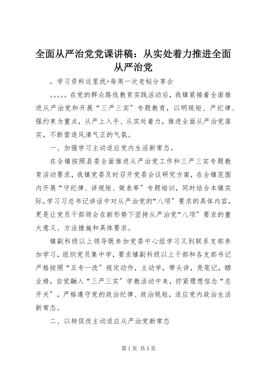 2023年全面从严治党党课讲稿从实处着力推进全面从严治党.docx_第1页