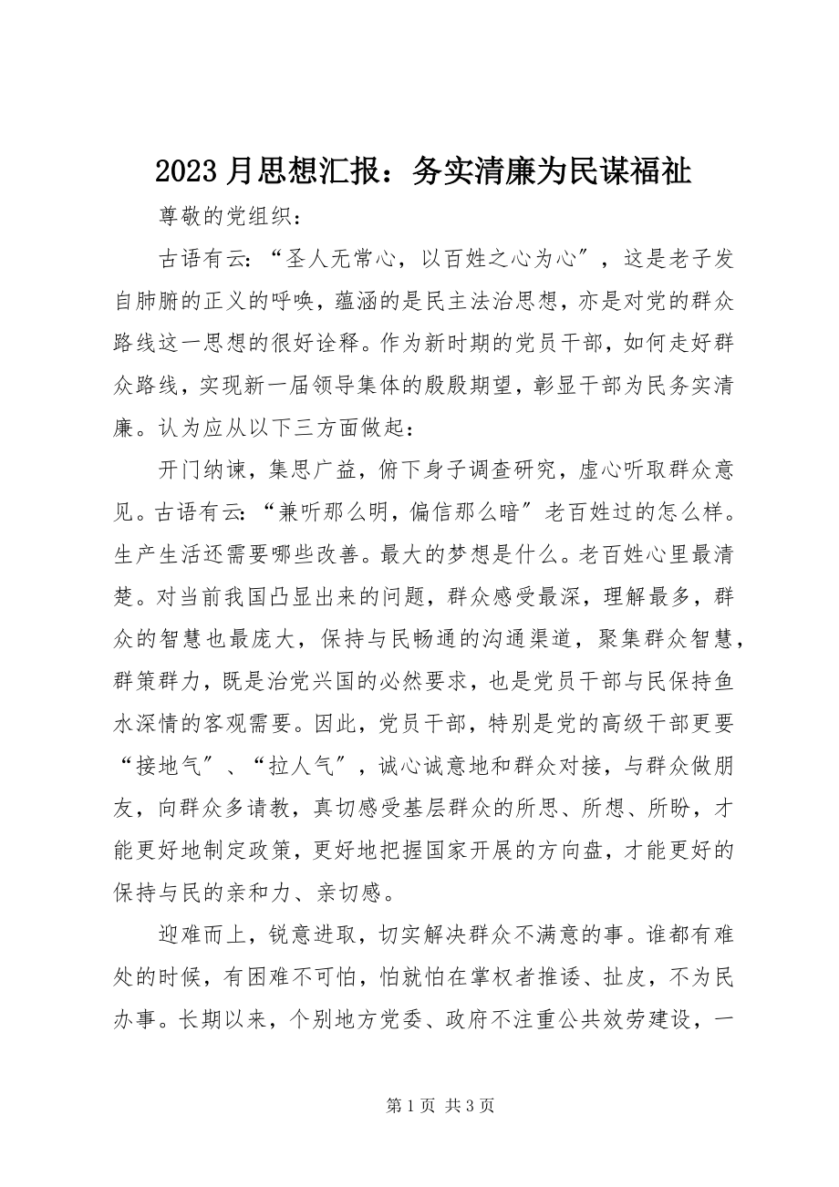 2023年月思想汇报务实清廉为民谋福祉新编.docx_第1页