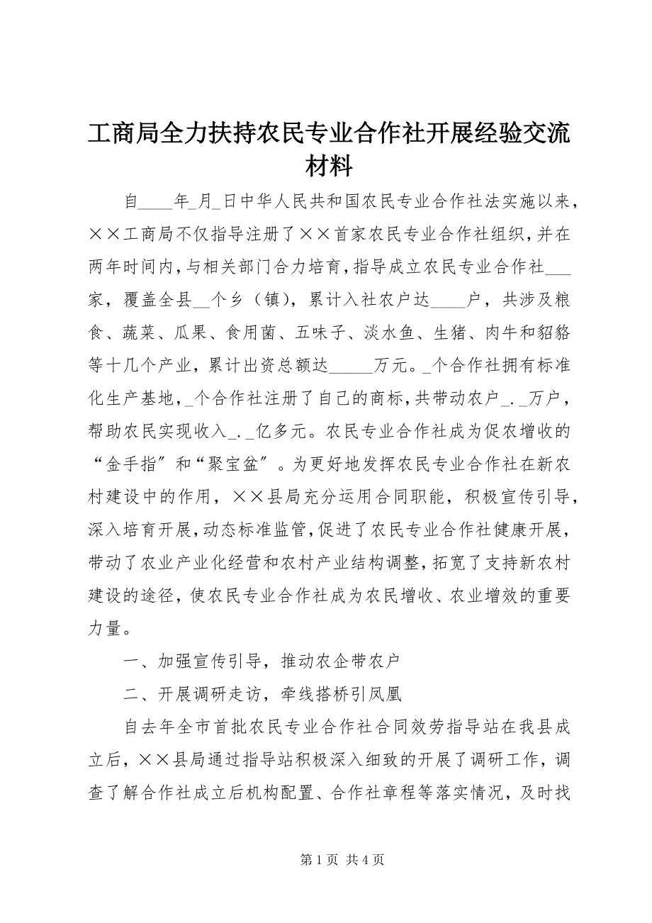 2023年工商局全力扶持农民专业合作社发展经验交流材料.docx_第1页