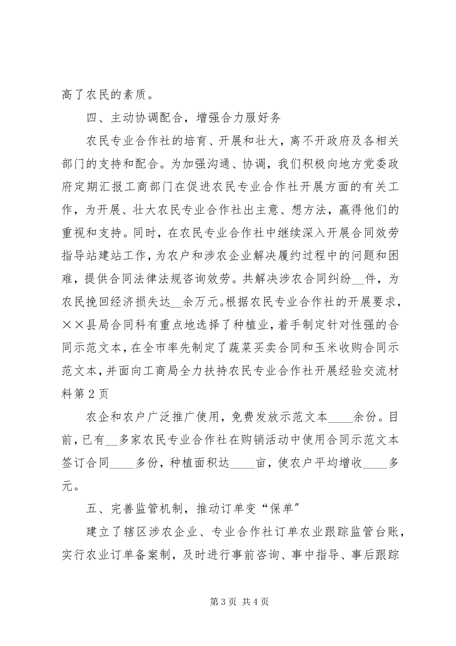 2023年工商局全力扶持农民专业合作社发展经验交流材料.docx_第3页