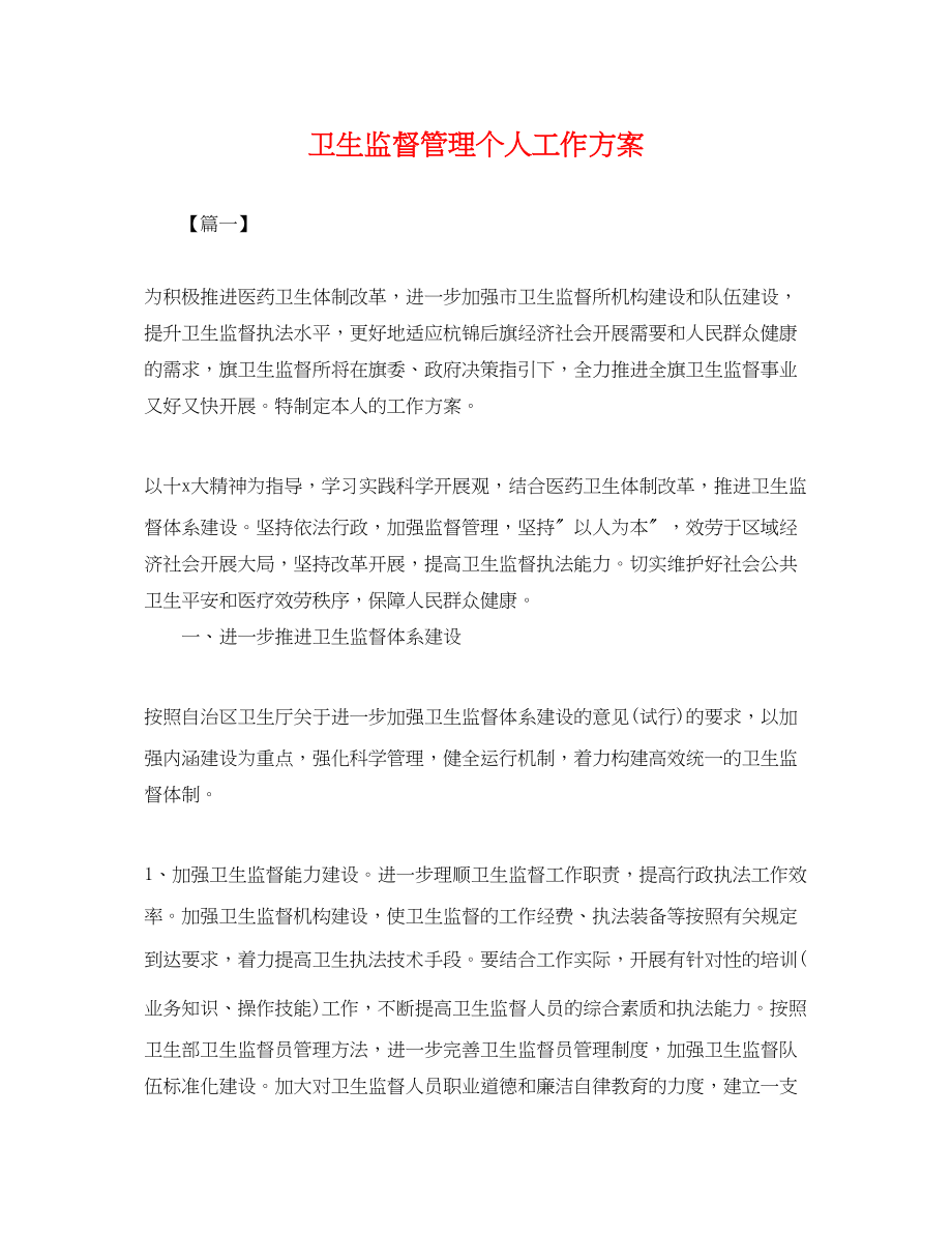 2023年卫生监督管理个人工作计划.docx_第1页