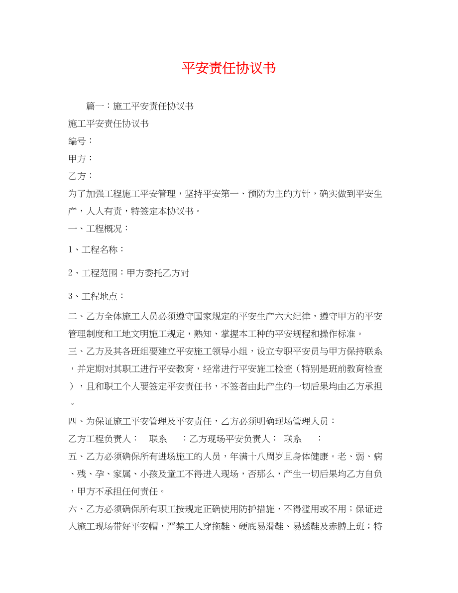 2023年安全责任协议书 2.docx_第1页