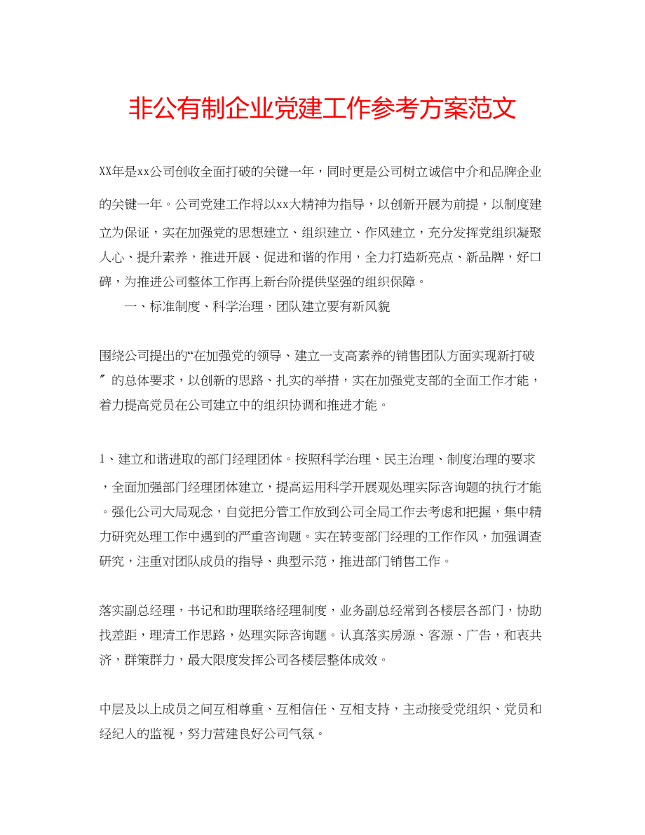 2023年非公有制企业党建工作计划范文.docx_第1页