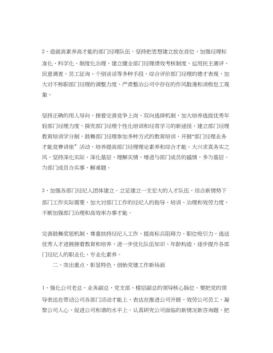 2023年非公有制企业党建工作计划范文.docx_第2页