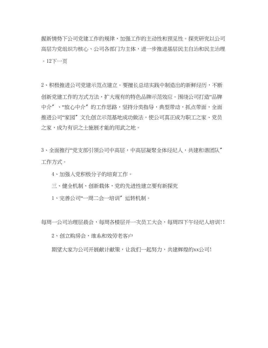 2023年非公有制企业党建工作计划范文.docx_第3页