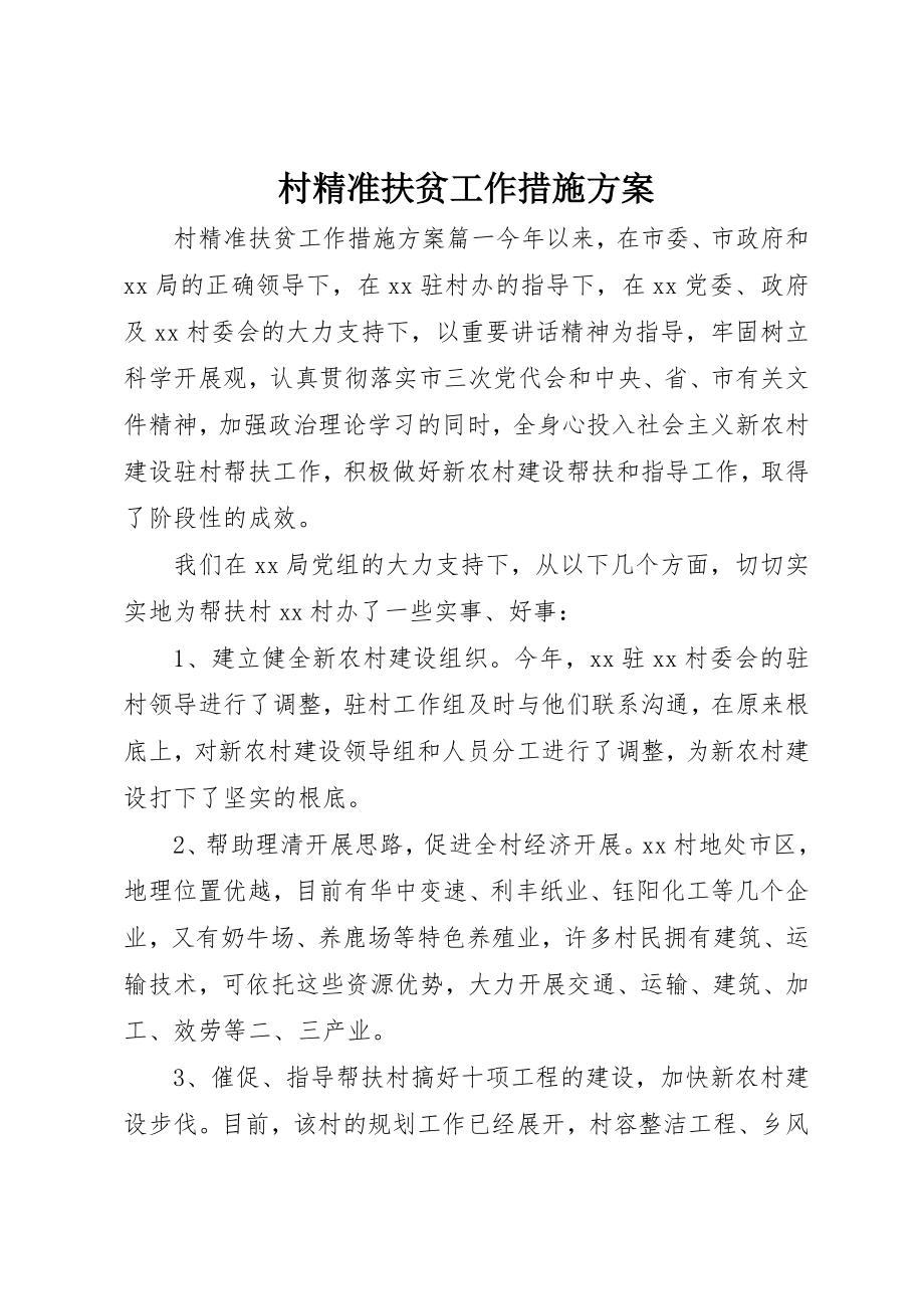 2023年村精准扶贫工作措施计划新编.docx_第1页