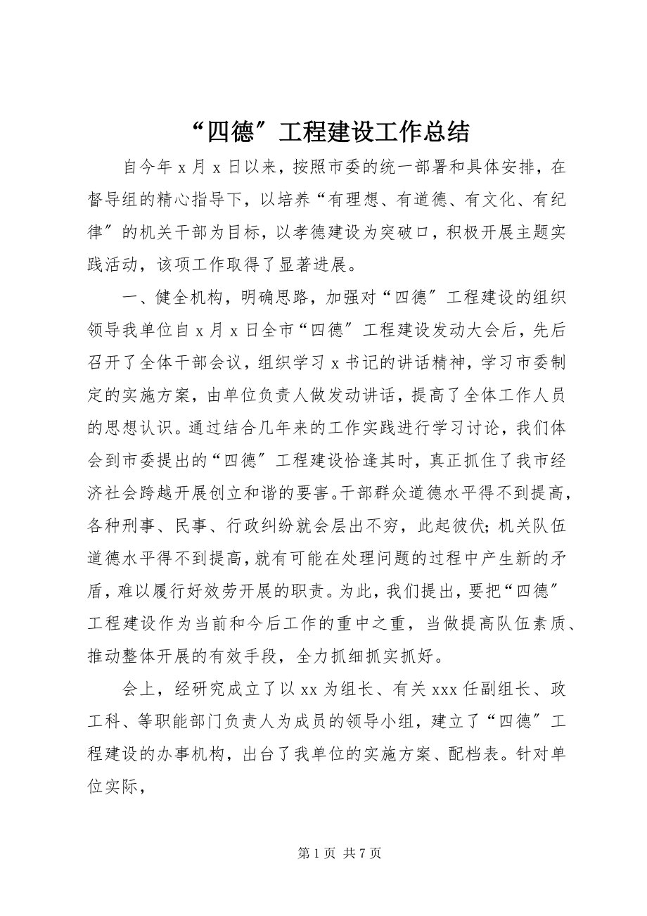 2023年四德工程建设工作总结.docx_第1页