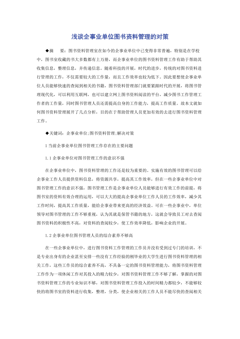 2023年浅谈企事业单位图书资料管理的对策.docx_第1页