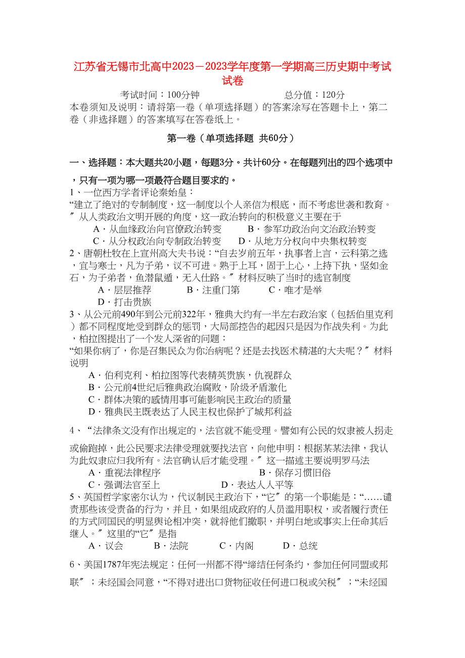 2023年江苏省无锡市北高中届高三历史上学期期中考试试题新人教版【会员独享】.docx_第1页