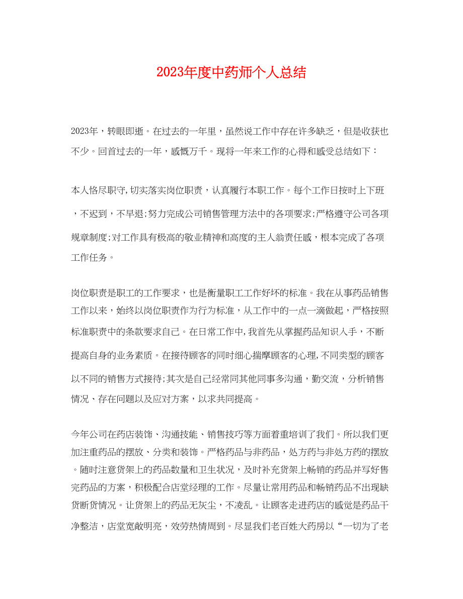 2023年度中药师个人总结.docx_第1页