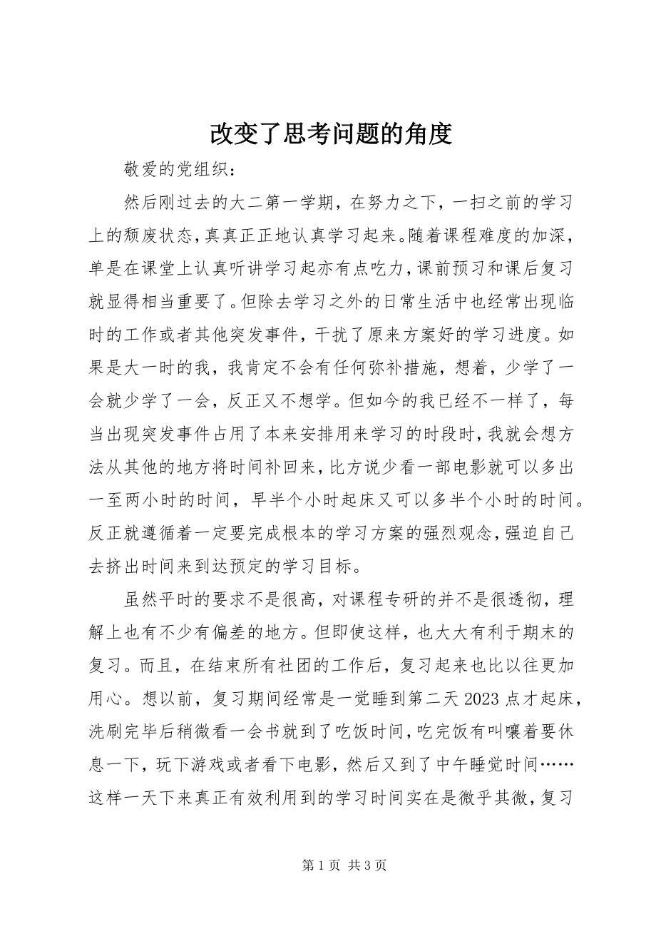 2023年改变了思考问题的角度.docx_第1页