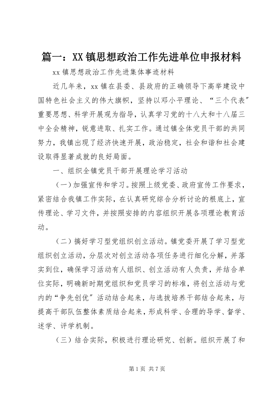 2023年XX镇思想政治工作先进单位申报材料.docx_第1页