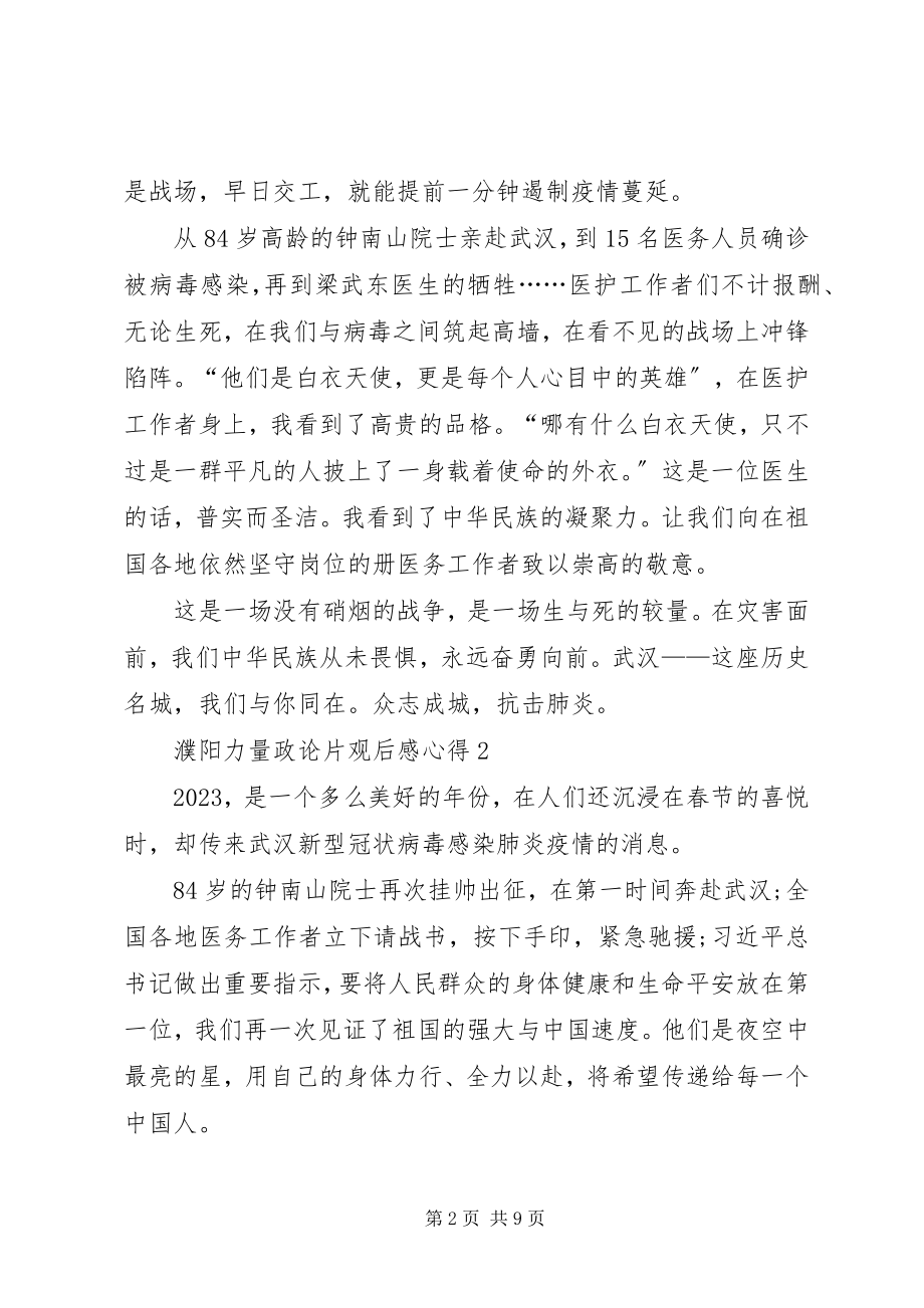 2023年濮阳力量政论片观后感心得多篇.docx_第2页