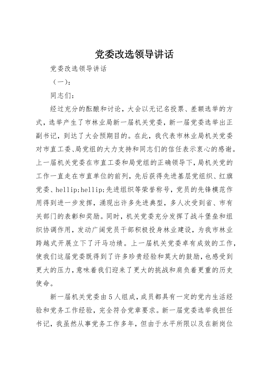 2023年党委改选领导致辞.docx_第1页