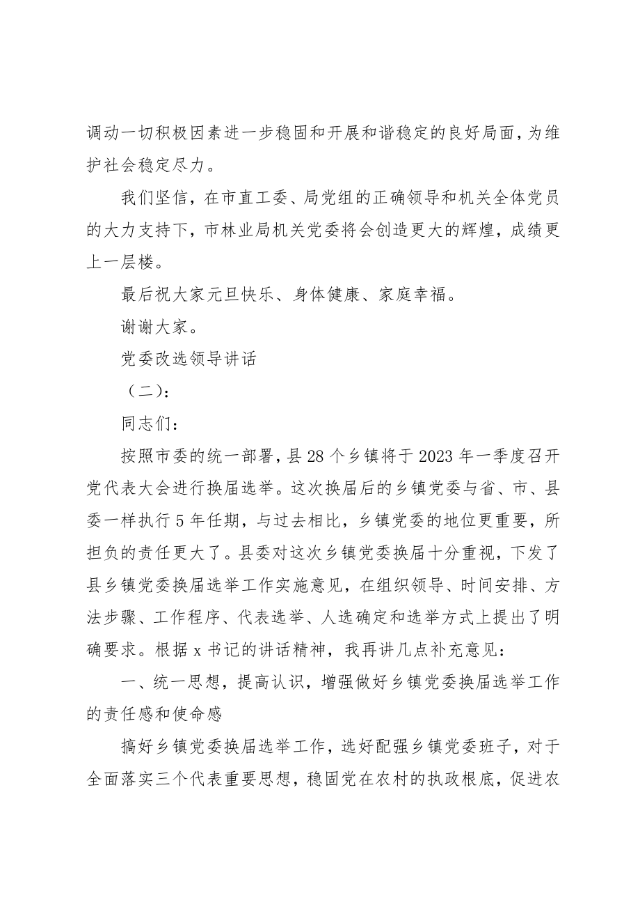 2023年党委改选领导致辞.docx_第3页