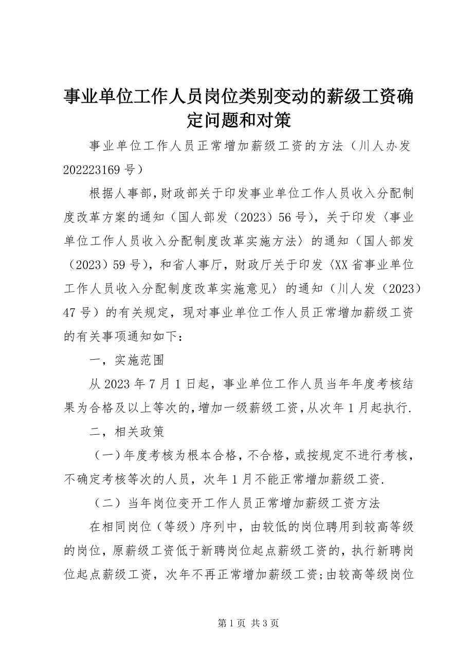 2023年事业单位工作人员岗位类别变动的薪级工资确定问题和对策.docx_第1页