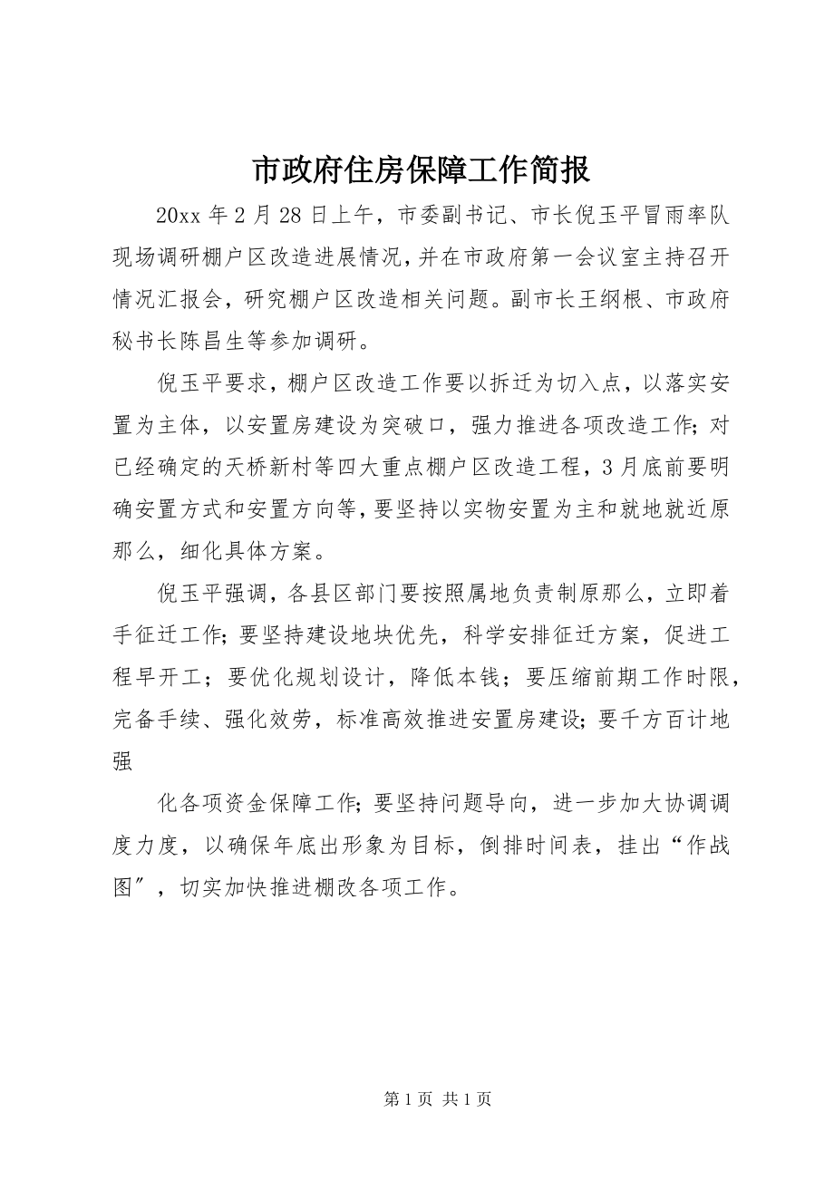 2023年市政府住房保障工作简报.docx_第1页