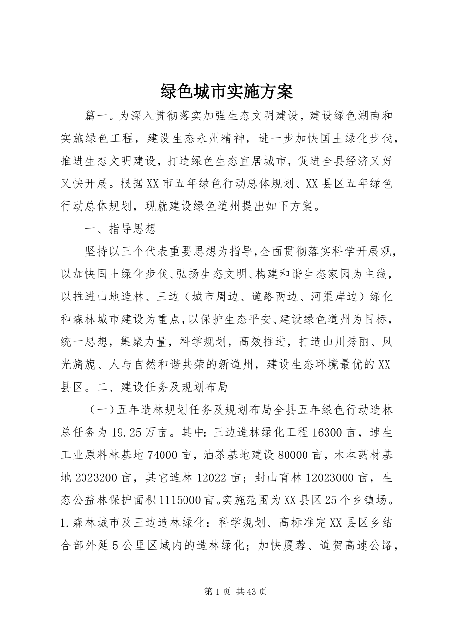 2023年绿色城市实施方案.docx_第1页