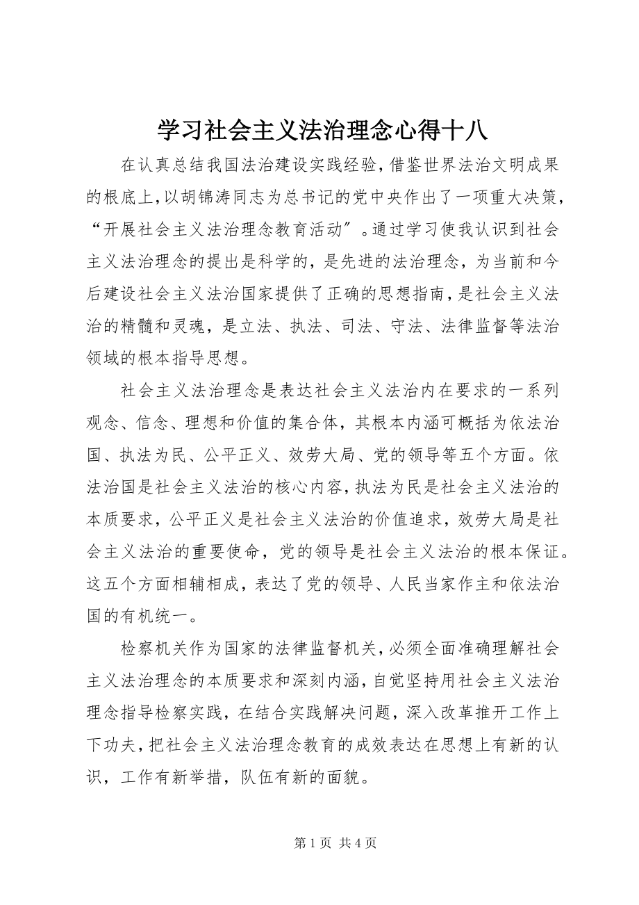 2023年学习社会主义法治理念心得十八.docx_第1页