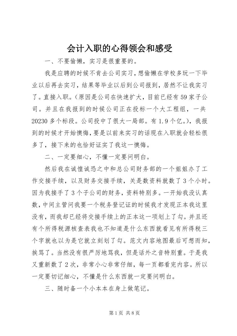 2023年会计入职的心得领会和感受.docx_第1页