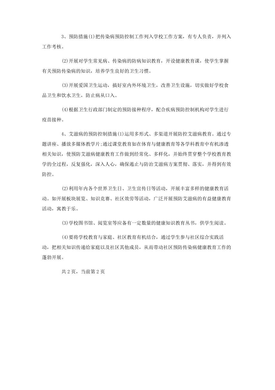 2023年学校传染病防治计划.docx_第2页