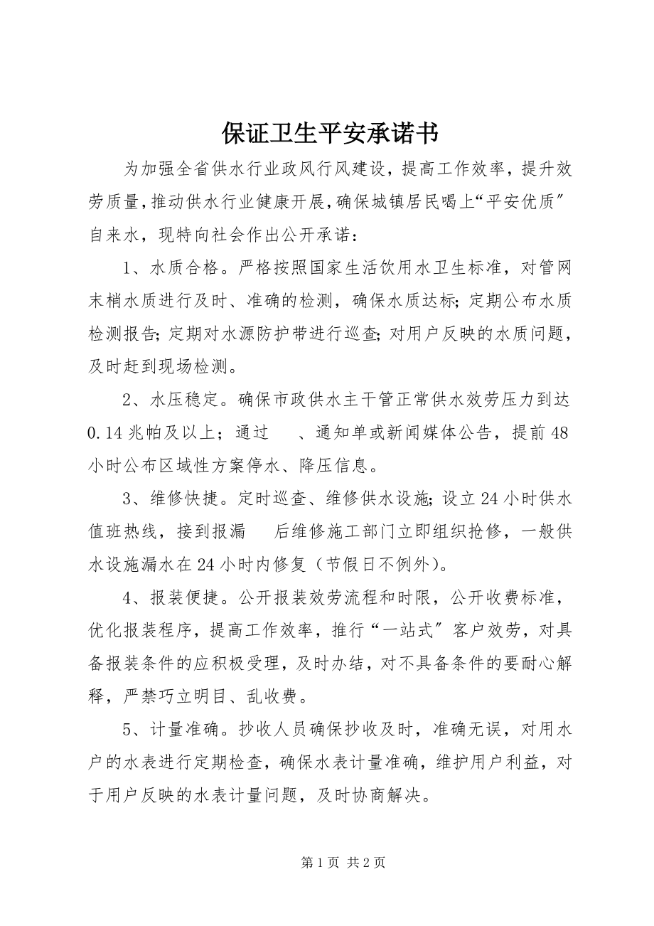 2023年保证卫生安全承诺书新编.docx_第1页