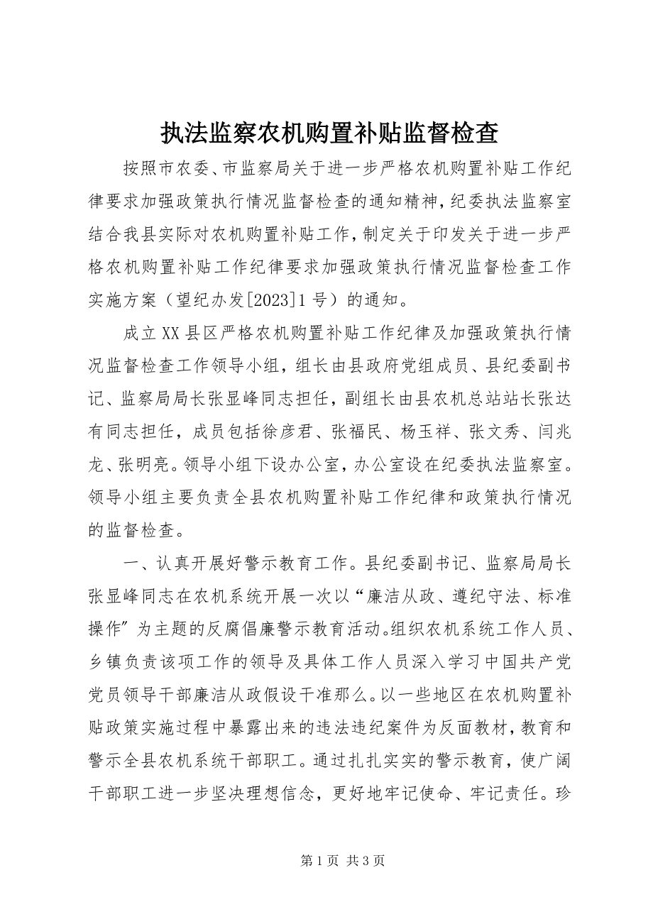 2023年执法监察农机购置补贴监督检查.docx_第1页