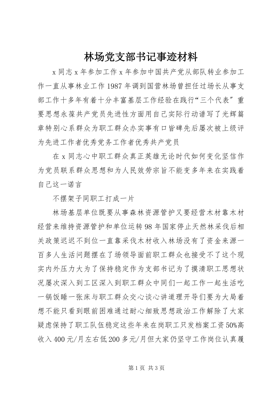 2023年林场党支部书记事迹材料.docx_第1页