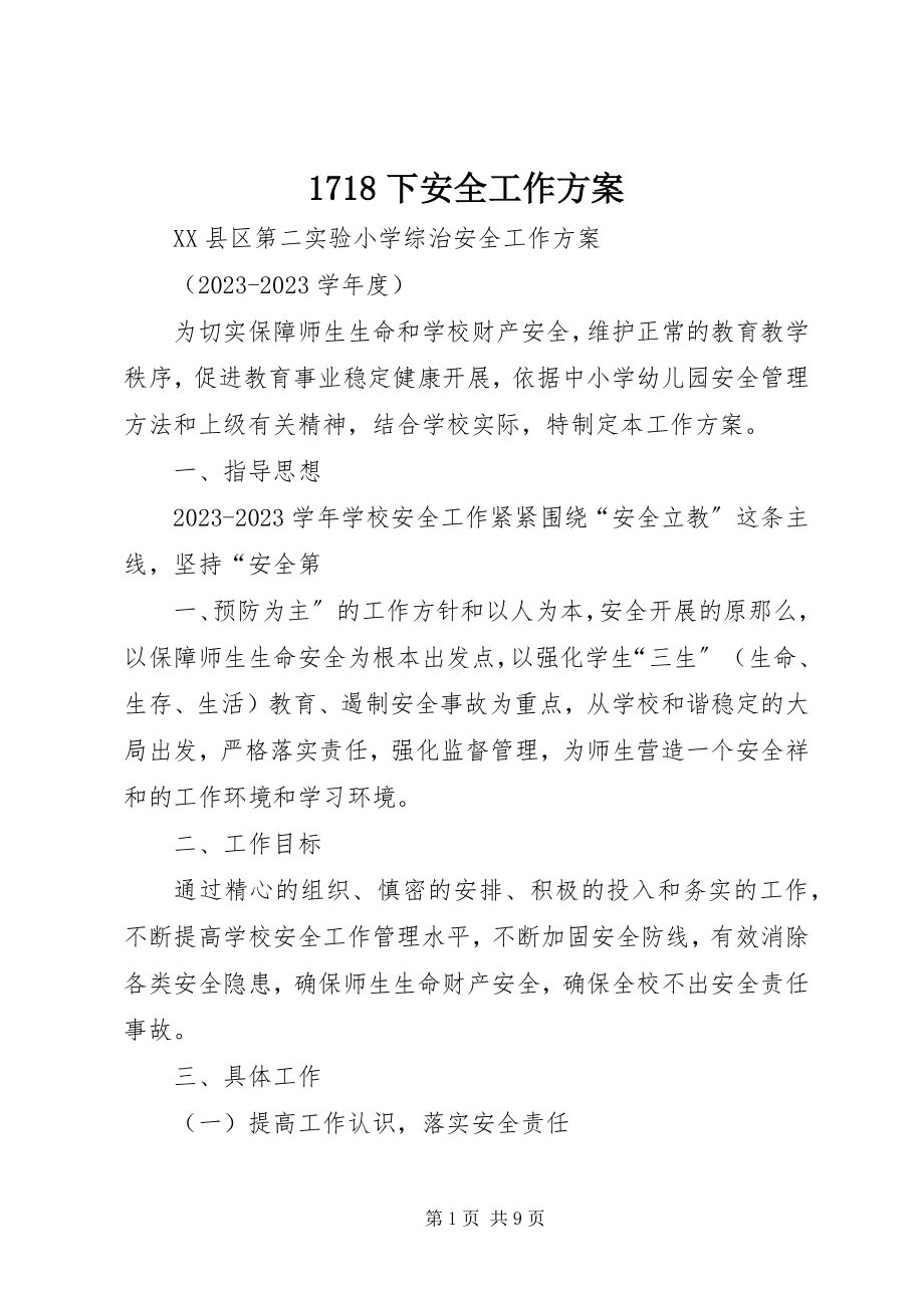 2023年下安全工作计划.docx_第1页