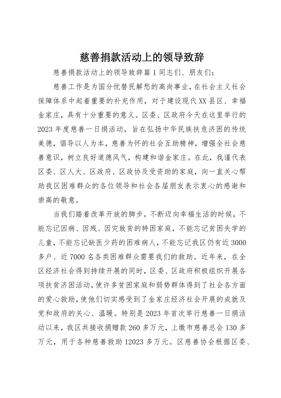 2023年慈善捐款活动上的领导致辞新编.docx_第1页