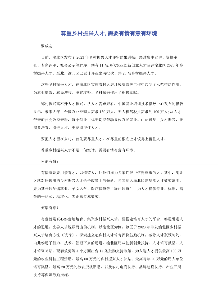 2023年尊重乡村振兴人才需要有情有意有环境2.docx_第1页