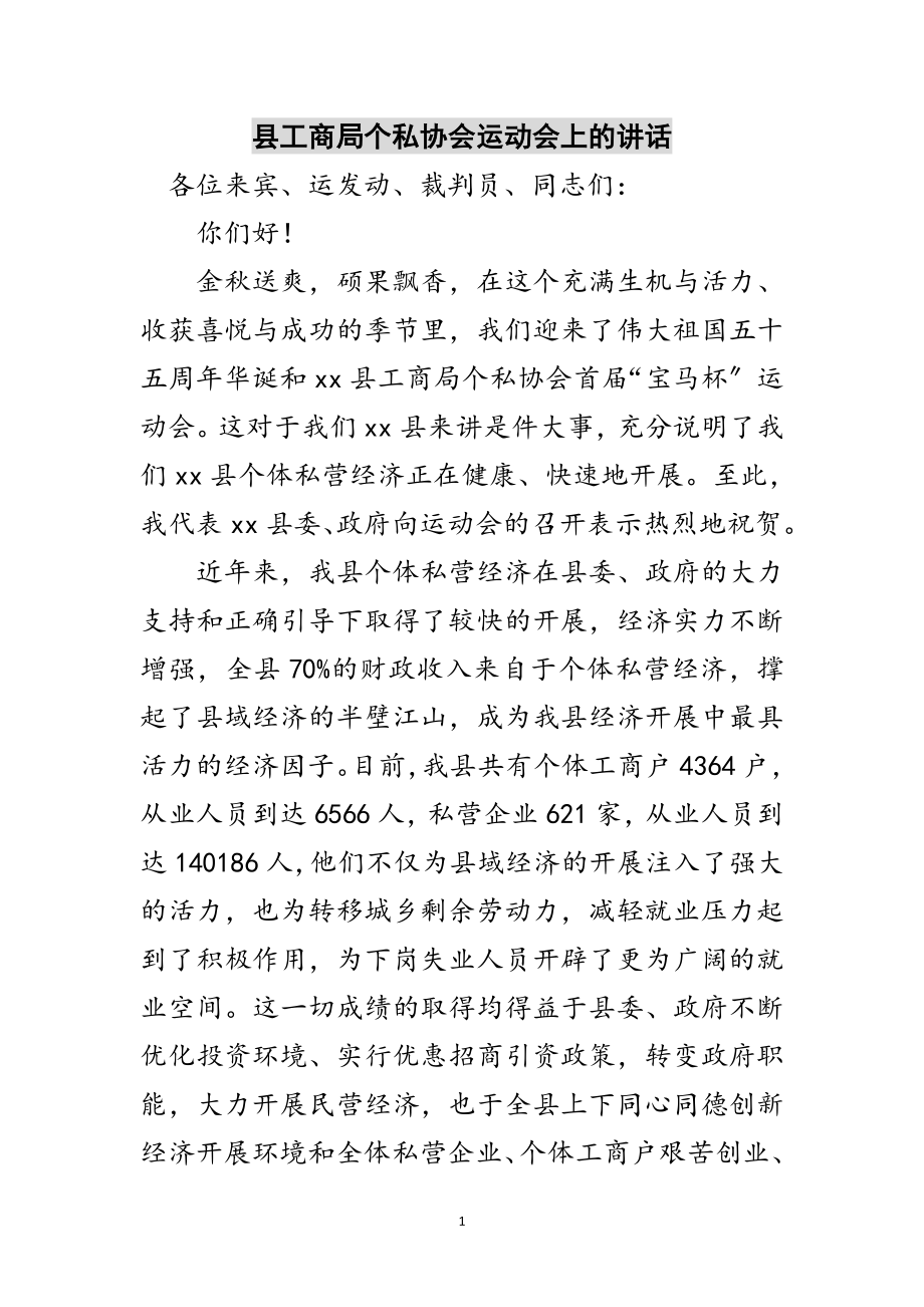 2023年县工商局个私协会运动会上的讲话范文.doc_第1页