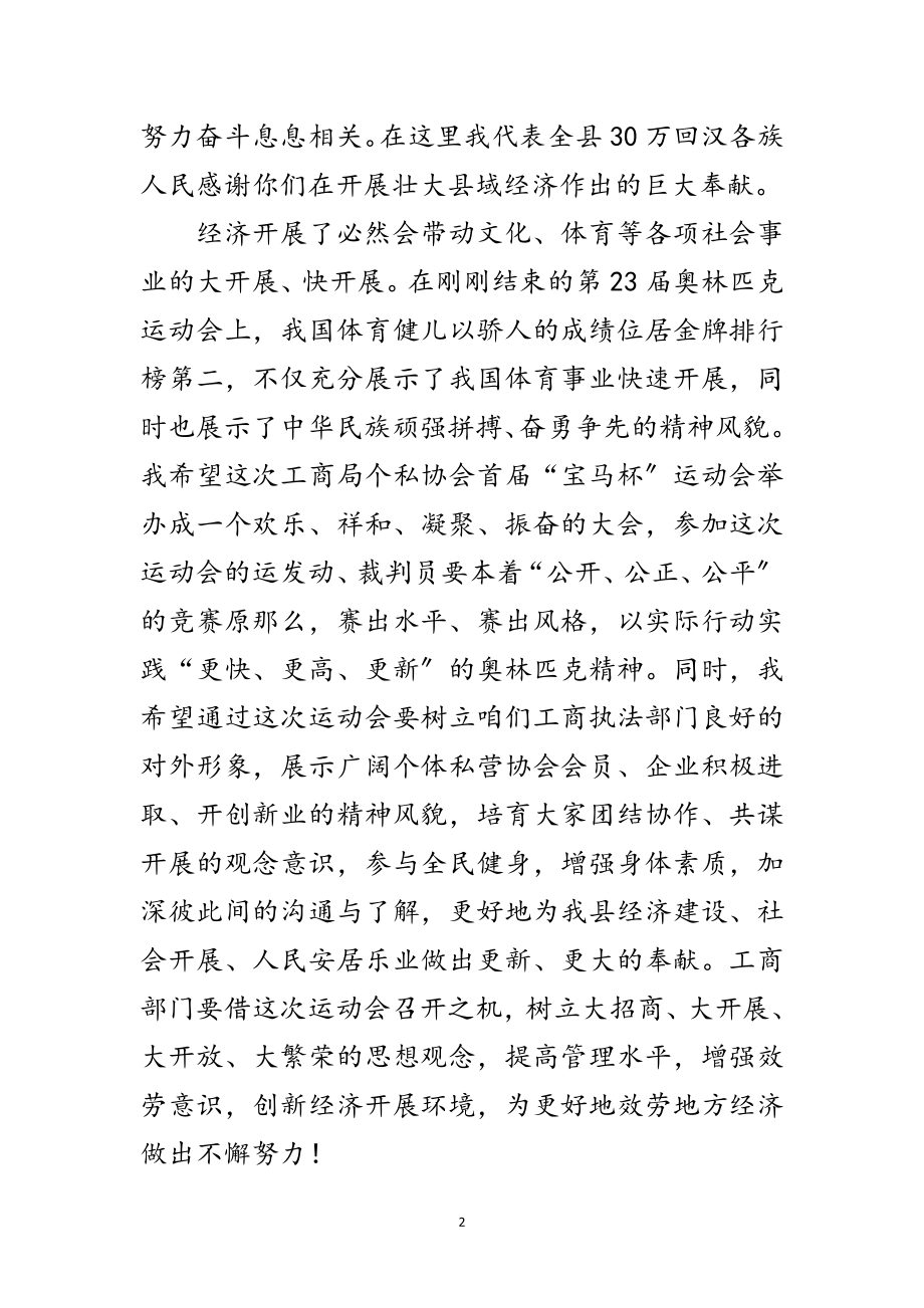 2023年县工商局个私协会运动会上的讲话范文.doc_第2页