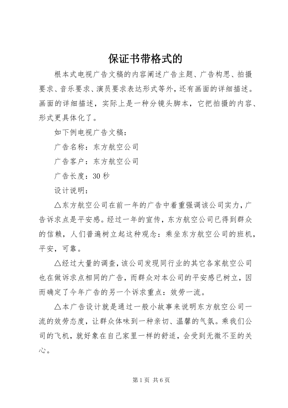 2023年保证书带格式的新编.docx_第1页