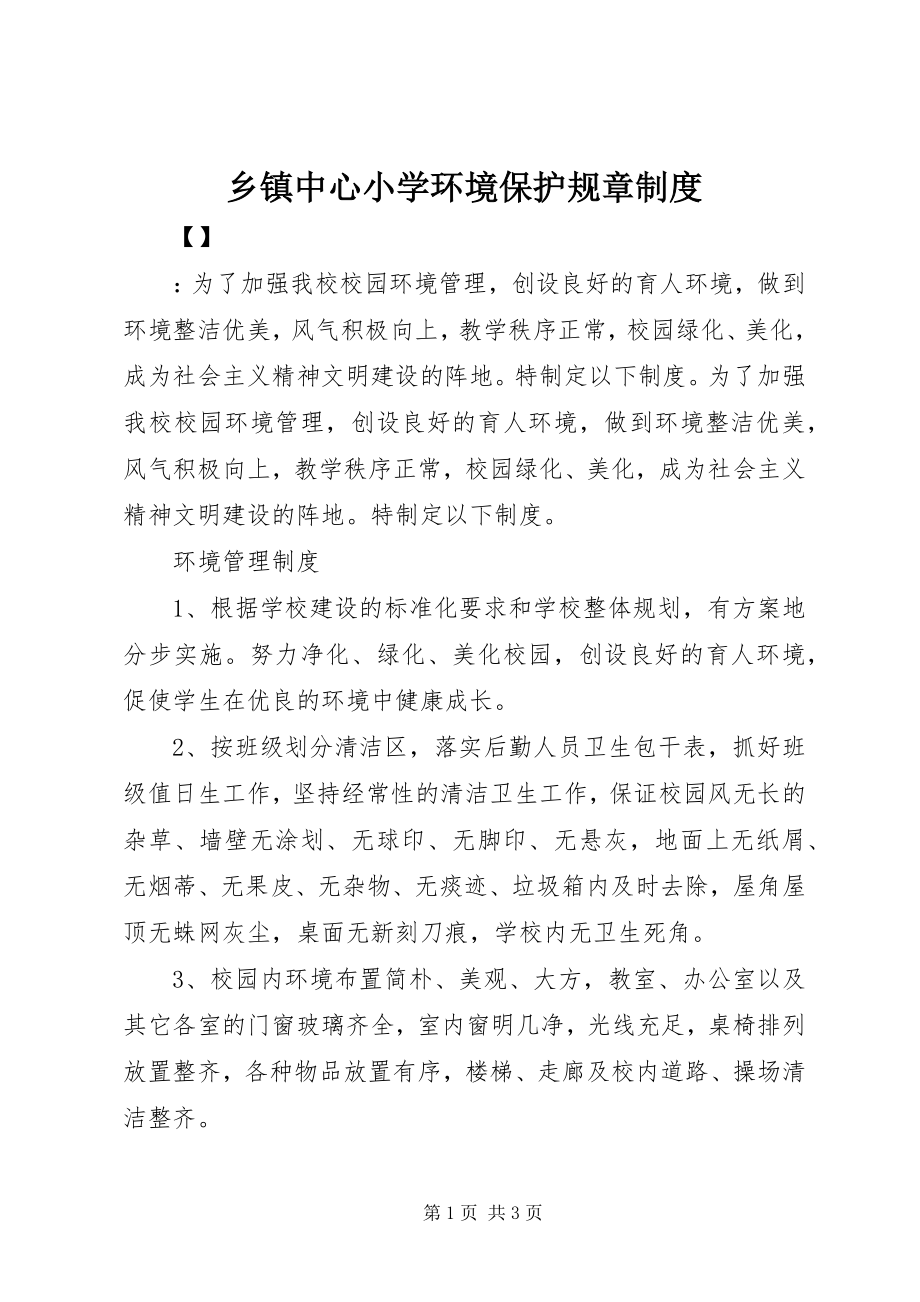 2023年乡镇中心小学环境保护规章制度.docx_第1页