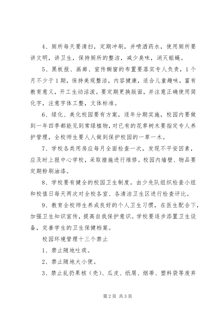 2023年乡镇中心小学环境保护规章制度.docx_第2页