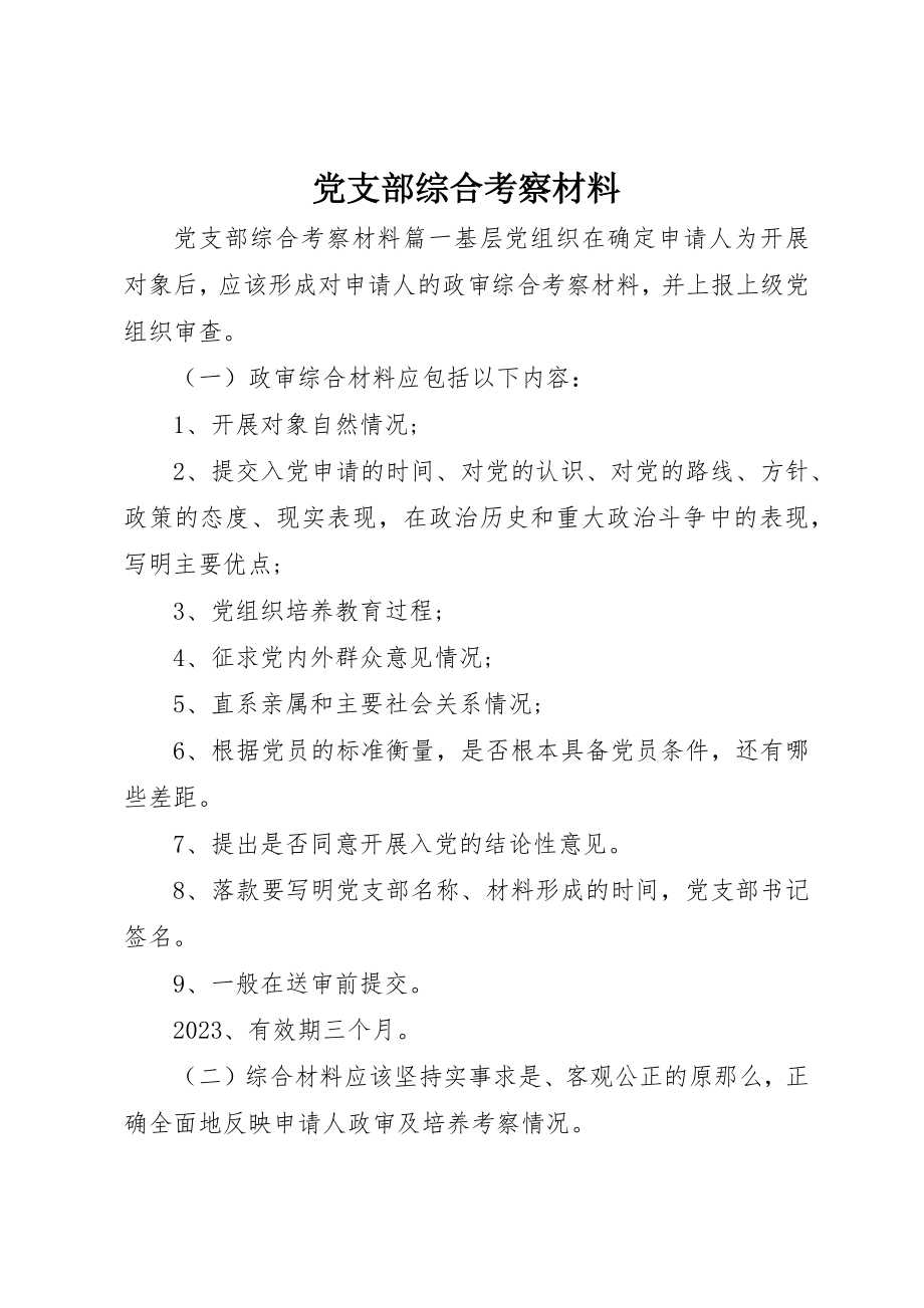 2023年党支部综合考察材料.docx_第1页