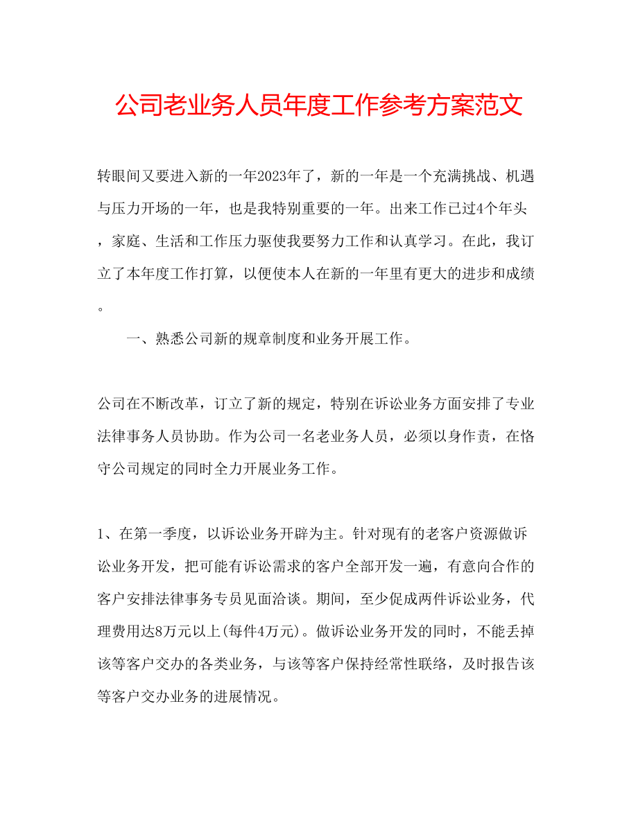 2023年公司老业务人员度工作计划范文.docx_第1页