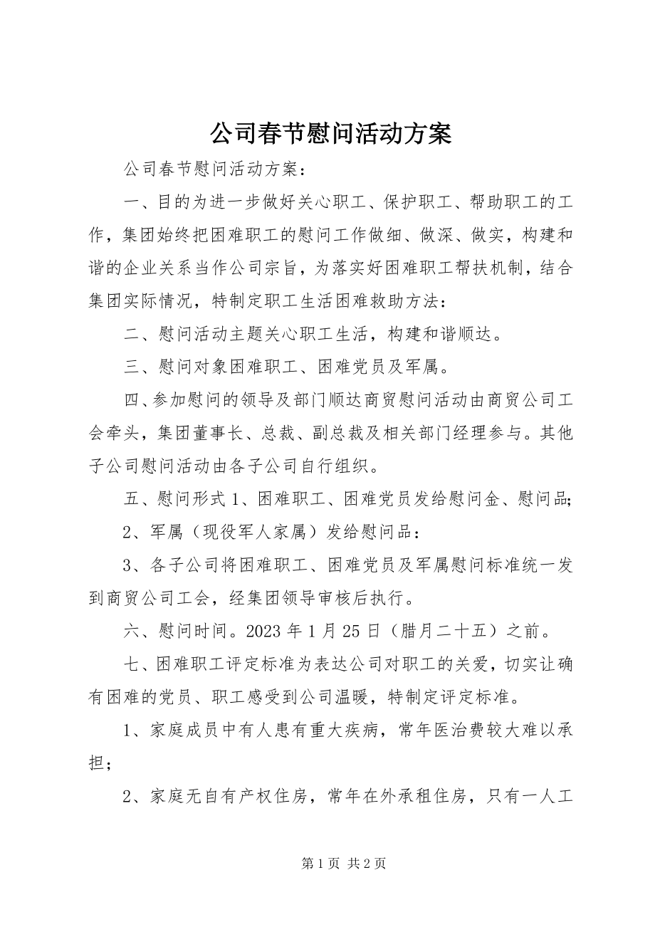 2023年公司春节慰问活动方案.docx_第1页