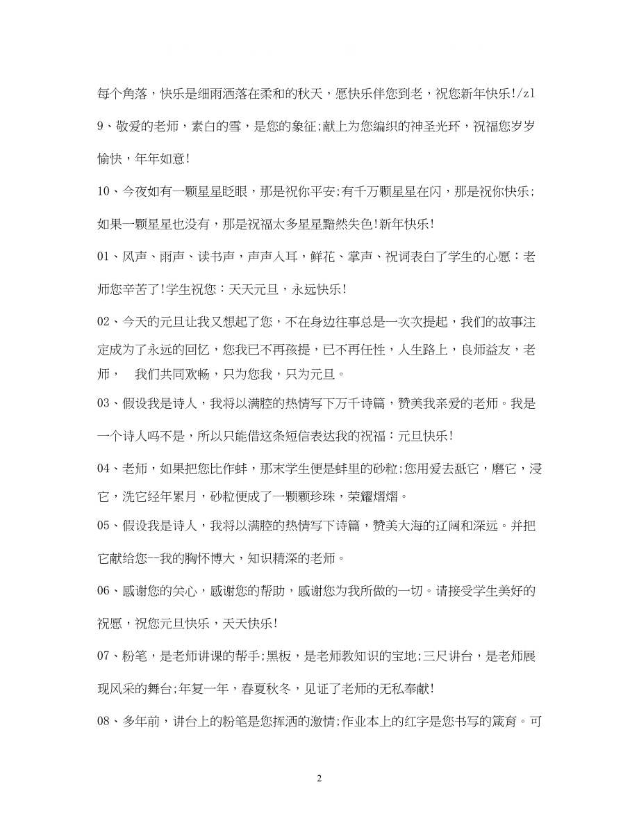 2023年给老师新祝福语.docx_第2页