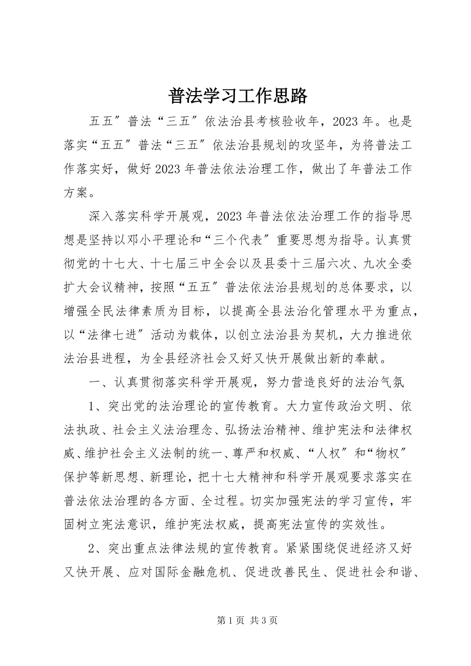 2023年普法学习工作思路.docx_第1页