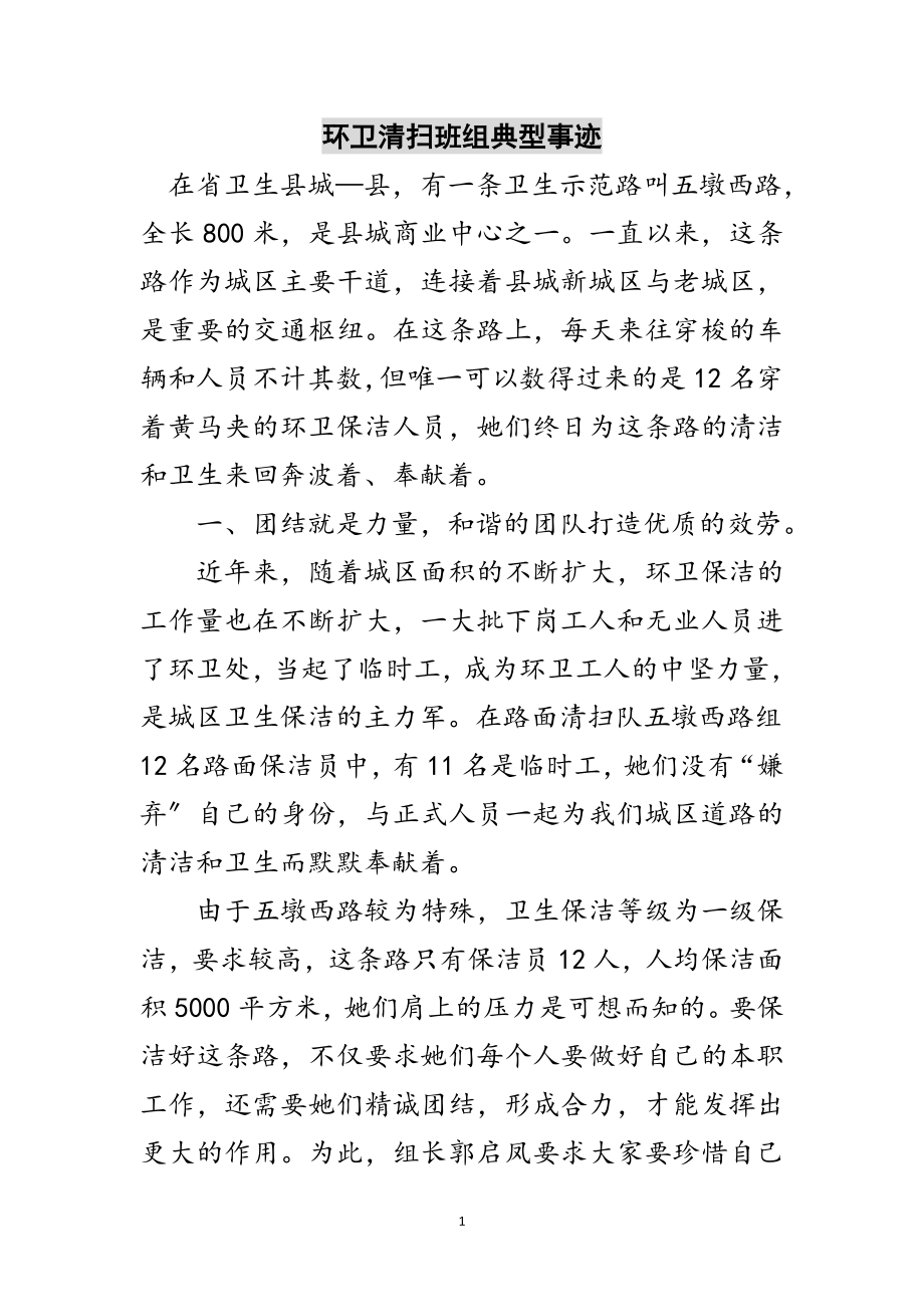 2023年环卫清扫班组典型事迹范文.doc_第1页