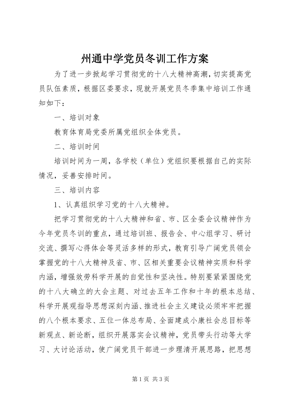 2023年州通中学党员冬训工作计划.docx_第1页