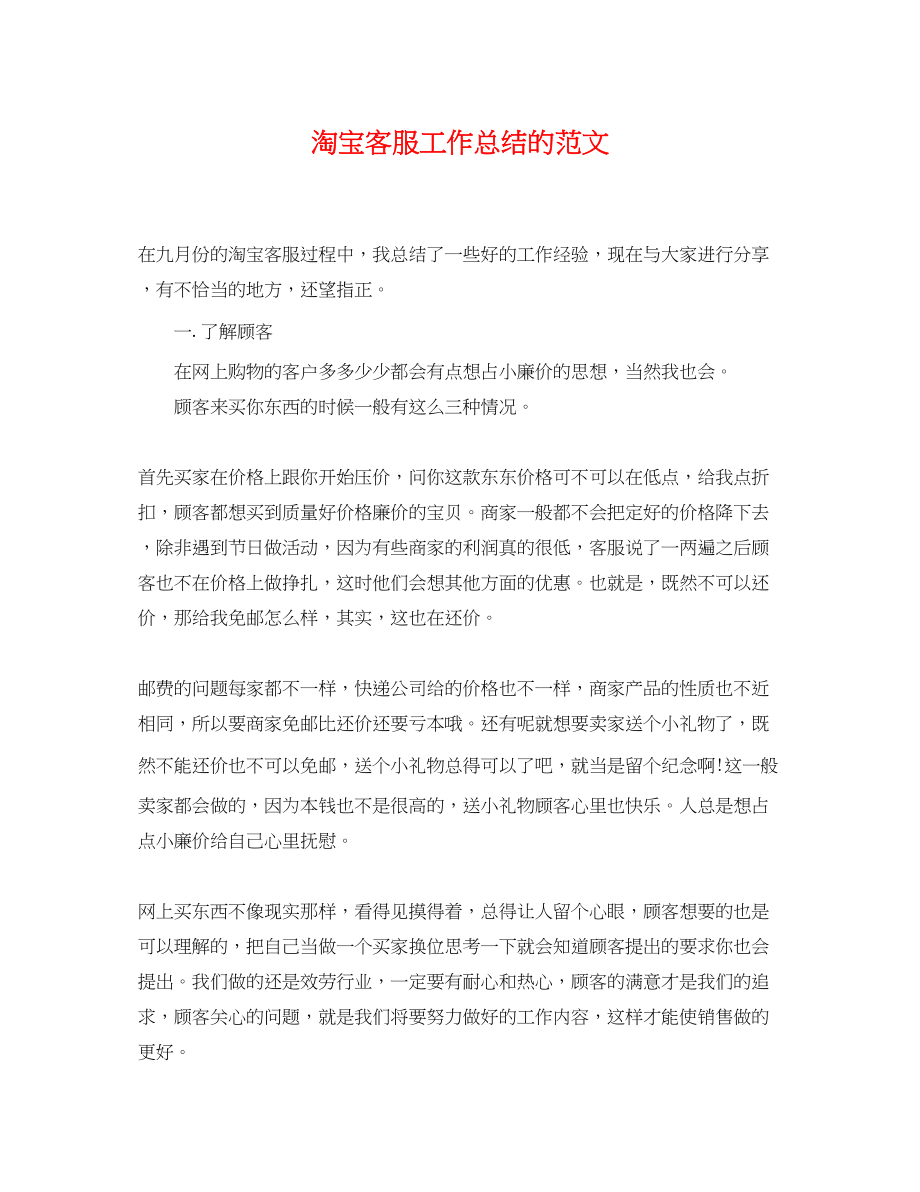 2023年淘宝客服工作总结的.docx_第1页