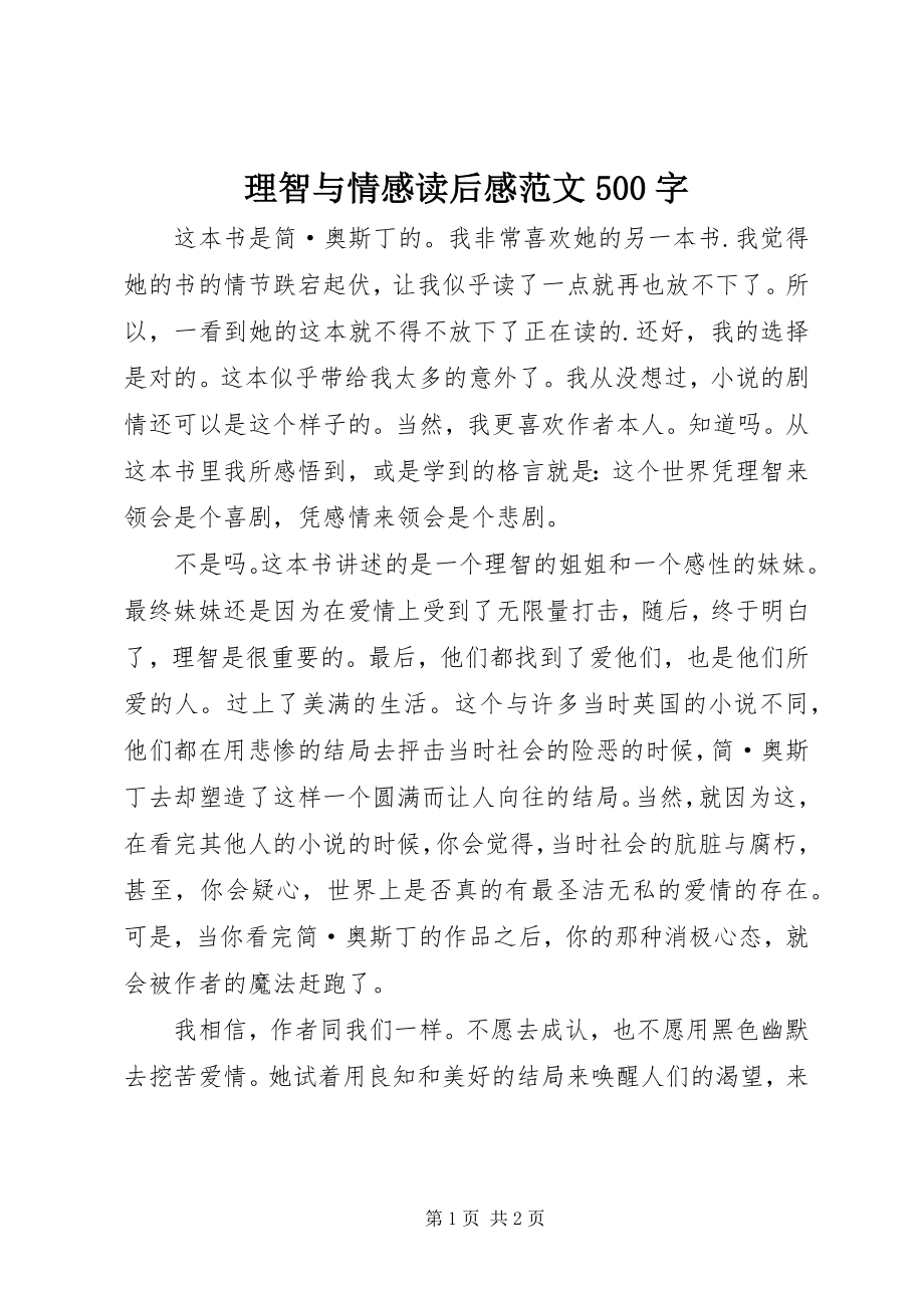 2023年理智与情感读后感500字.docx_第1页