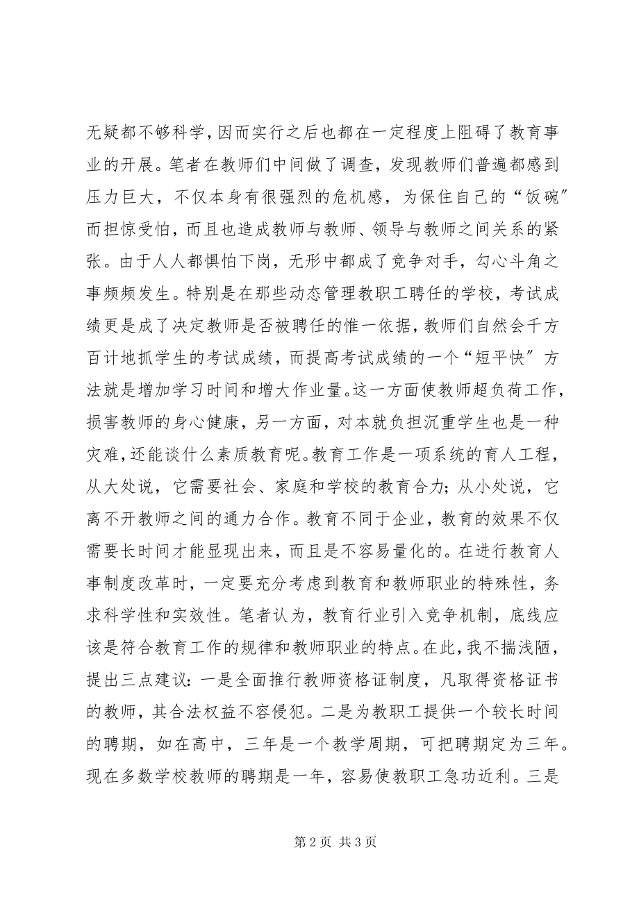 2023年教育人事制度改革务必讲究科学.docx_第2页