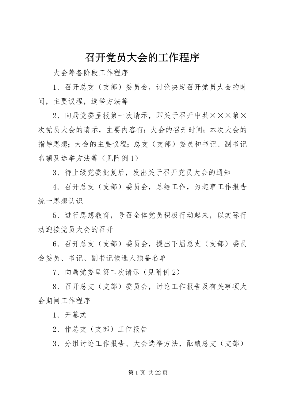 2023年召开党员大会的工作程序.docx_第1页