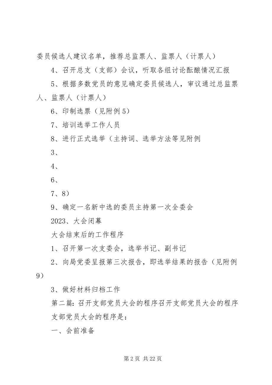 2023年召开党员大会的工作程序.docx_第2页