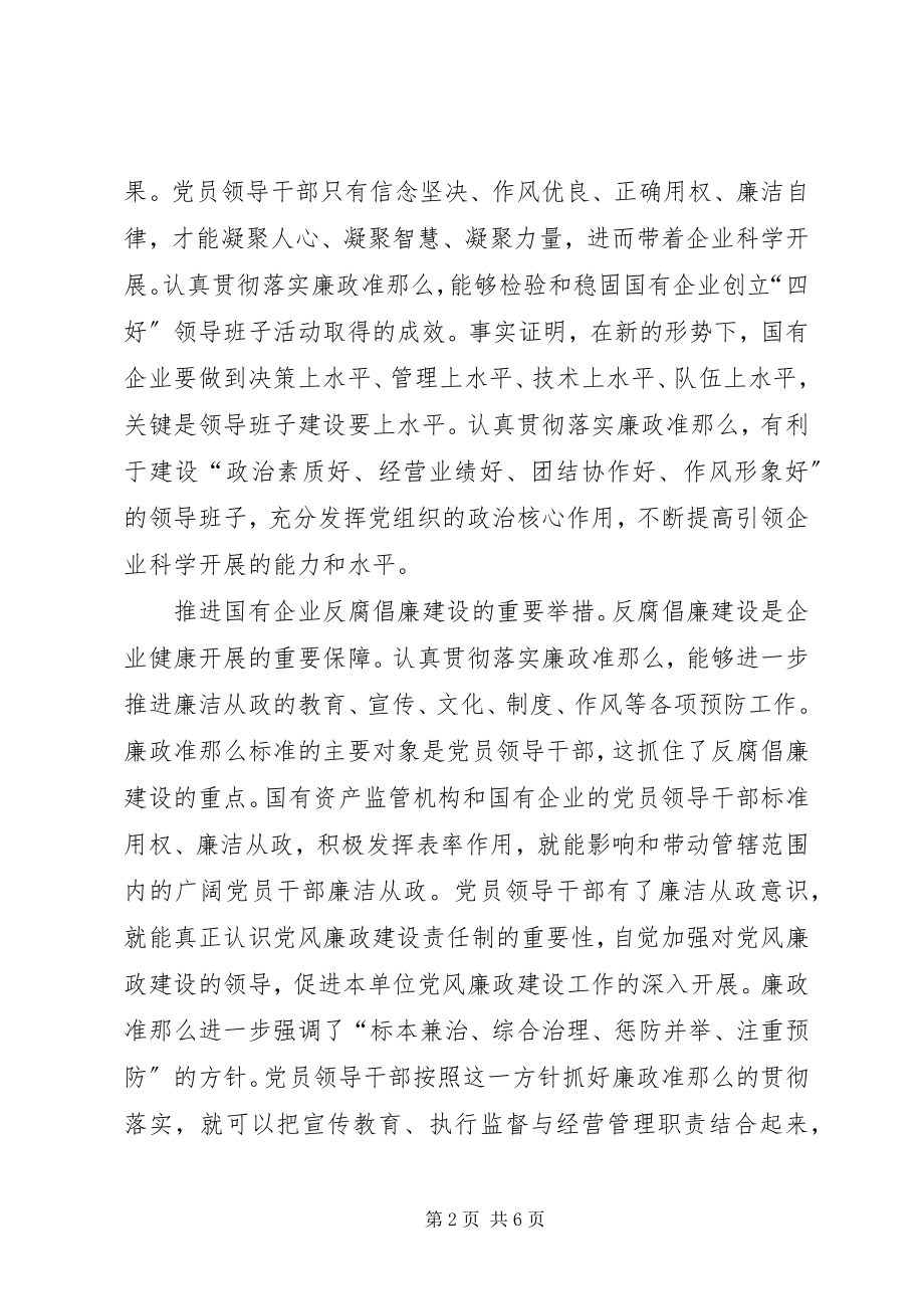 2023年国资委系统学习贯彻廉政准则心得体会.docx_第2页